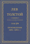 Полное собрание сочинений. Том 29. Произведения 1891–1894 гг.