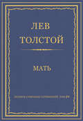 Полное собрание сочинений. Том 29. Произведения 1891–1894 гг. Мать