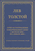 Полное собрание сочинений. Том 29. Произведения 1891–1894 гг. Отчет об употреблении пожертвованных денег с 20 июля 1892 г. по 1 января 1893 г.