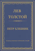 Полное собрание сочинений. Том 29. Произведения 1891–1894 гг. Петр Хлебник