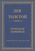 Полное собрание сочинений. Том 29. Произведения 1891–1894 гг. Суратская кофейная