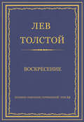 Полное собрание сочинений. Том 32. Воскресение