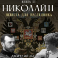 Николай Второй. Невеста для наследника. Книга третья