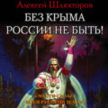 Без Крыма России не быть! «Место силы» всей Русской Земли