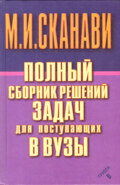 Полный сборник решений задач по математике для поступающих в вузы. Группа В