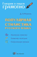 Популярная стилистика русского языка