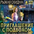 Приглашение с подвохом