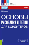 Основы рисования и лепки для кондитеров. (СПО). Учебник.