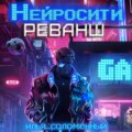 Нейросити. Реванш