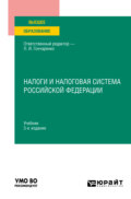Налоги и налоговая система Российской Федерации 3-е изд., пер. и доп. Учебник для вузов