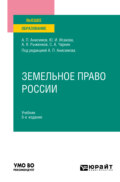 Земельное право России 8-е изд., пер. и доп. Учебник для вузов