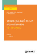 Французский язык. Базовый уровень: 10—11 классы 4-е изд., пер. и доп. Учебник для СОО