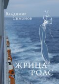 Жрица Роас. Серия книг «Неизведанная планета Человек»