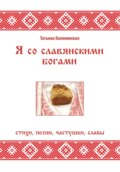 Я со славянскими богами. Стихи, песни, частушки, славы