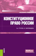 Конституционное право России. (Бакалавриат, Специалитет). Учебник.