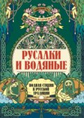 Русалки и водяные. Водная стихия в русской традиции