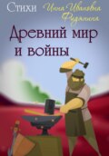 Древний мир и войны. Стихи