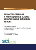 Финансово-правовые и инновационные аспекты инвестирования экономики региона. (Аспирантура, Бакалавриат, Магистратура). Сборник материалов.