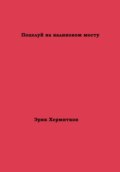 Поцелуй на калиновом мосту