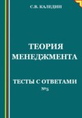 Теория менеджмента. Тесты с ответами № 5