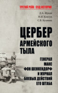 Цербер армейского тыла. Генерал Макс фон Шенкендорф и журнал боевых действий его штаба