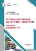 Возобновляемые источники энергии: энергия воды и ветра