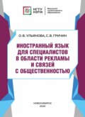 Иностранный язык для специалистов в области рекламы и связей с общественностью