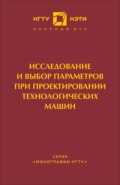 Исследование и выбор параметров при проектировании технологических машин