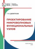 Проектирование микроволновых функциональных узлов