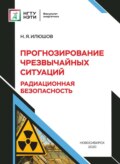 Прогнозирование чрезвычайных ситуаций . Радиационная безопасность