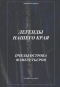 Легенды нашего края. Пчелы острова Флибустьеров