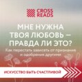 Саммари книги «Мне нужна твоя любовь – правда ли это?»