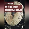 90-е. Три жизни. Сохраниться нельзя