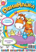 ПониМашка. Развлекательно-развивающий журнал. №22 (май) 2014