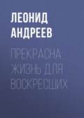 Прекрасна жизнь для воскресших