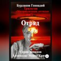 Отряд. Трилогия «Материализация легенды». Том 2