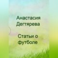 Футбол. Статьи