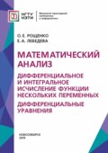 Математический анализ. Дифференциальное и интегральное исчисление функции нескольких переменных. Дифференциальные уравнения