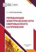 Передающие электрические сети сверхвысокого напряжения