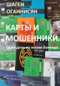 Карты и мошенники. Один день из жизни банкира