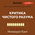 Краткое изложение книги «Критика чистого разума». Автор оригинала – Иммануил Кант