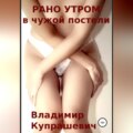 Рано утром в чужой постели