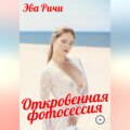 Откровенная фотосессия