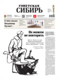 Газета «Советская Сибирь» №8 (27841) от 22.02.2023
