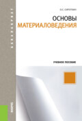 Основы материаловедения. (Аспирантура, Бакалавриат, Магистратура). Учебное пособие.