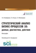 Стратегический анализ бизнес-процессов 3D. Данные, диагностика, действия. (Аспирантура, Магистратура). Монография.