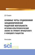 Основные черты средневековой западноевропейской рыцарской ментальности: историко-культурологический анализ на примере французского и немецкого рыцарства. (Аспирантура, Бакалавриат, Магистратура). Монография.