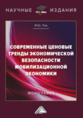 Современные ценовые тренды экономической безопасности мобилизационной экономики