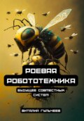 Роевая робототехника: будущее совместных систем