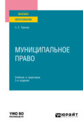 Муниципальное право 5-е изд., пер. и доп. Учебник и практикум для вузов